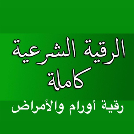 الرقية الشرعية رقية الأورام وسرطان و كل أمراض الشيخ خالد الحبشي بالشفاء العاجل انشاء الله | Boomplay Music