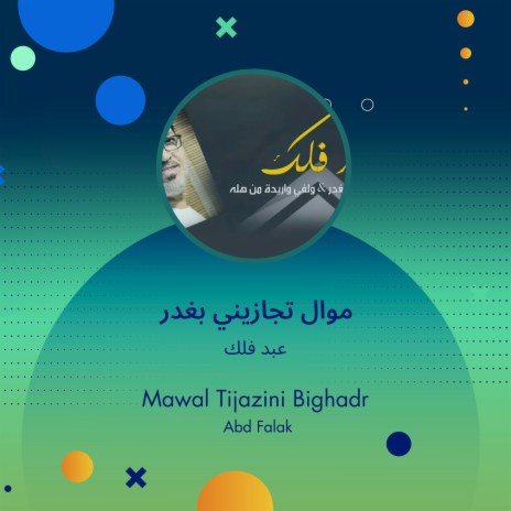 موال تجازيني بغدر | Boomplay Music