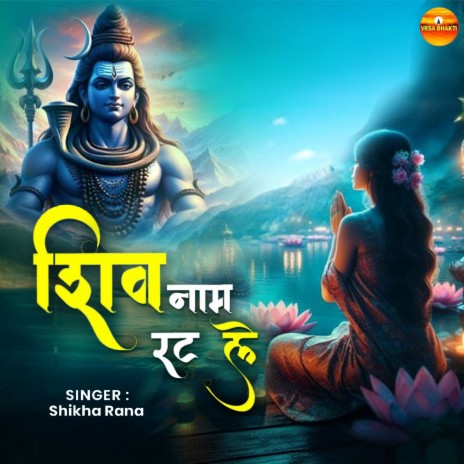 Shiv Naam Rat Le | Boomplay Music