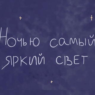 Ночью самый яркий свет