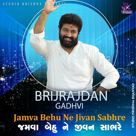 જમવા બેહુ ને જીવન સાંભરે || JAMVA BEHU NE JIVAN SABHRE || BRIJRAJDAN GADHVI