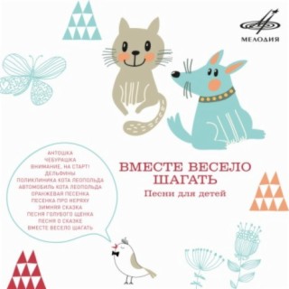 Download Разные Исполнители Album Songs: Вместе Весело Шагать.