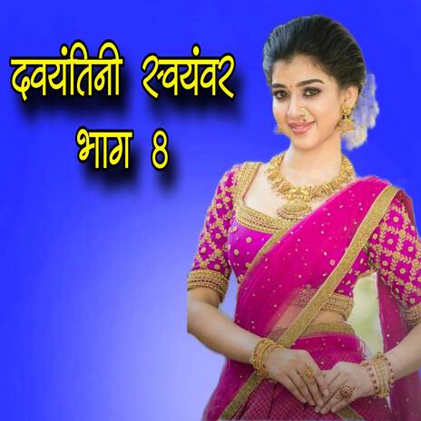 davyantini swayamber bhag 8 | Boomplay Music