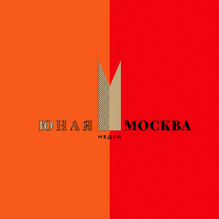 Юная Москва