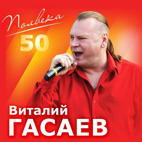 Полвека | Boomplay Music