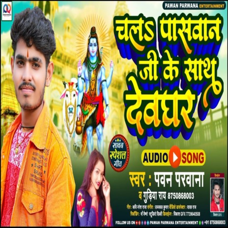 Chala Paswan Je Ke Sath Dewghar (Shiv Bhajan) ft. Gudiya Rai