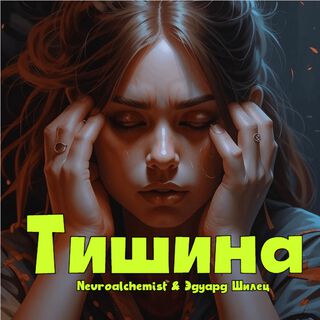 Тишина