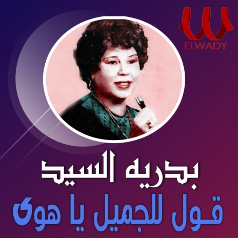 Mawal 2ol Llgamel Ya Hawa | Boomplay Music