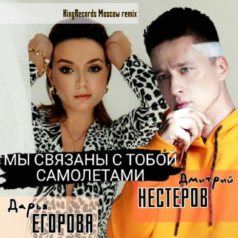 Мы связаны с тобой самолётами (KingRecords Moscow Remix) ft. Дарья Егорова | Boomplay Music