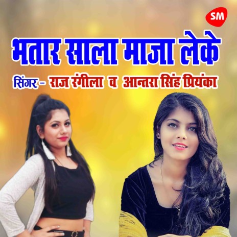 Bhataar Sala Maza Leke Chod Dele Ba ft. Antra Singh Priyanka | Boomplay Music