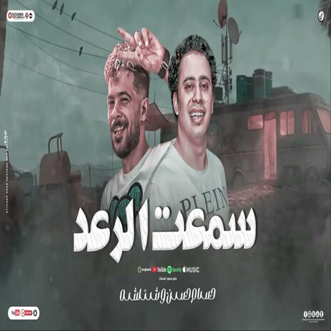 اسمع سمعت الرعد ft. Hosam Hassan | Boomplay Music