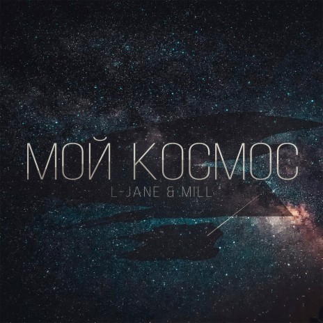 Мой космос (Stepan Drantusov Remix) ft. Mill | Boomplay Music