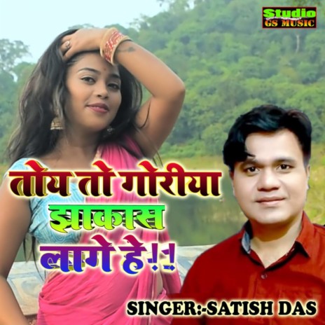 Toi to Goriya Jhakas Lage He | Boomplay Music