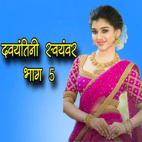 Davyantini swayamber bhag 5 | Boomplay Music