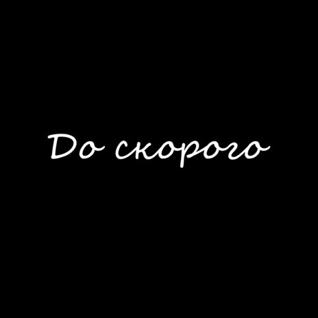 До скорого | Boomplay Music