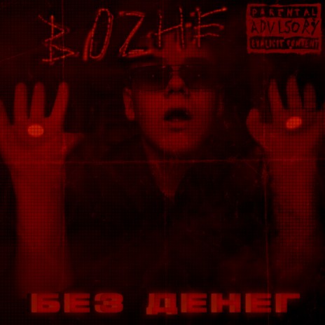 Без денег | Boomplay Music