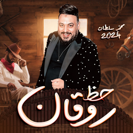 حظ روقان | Boomplay Music