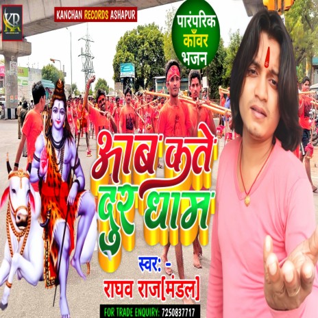 Aab Kate Dur Dhaam (Shiv geet) | Boomplay Music