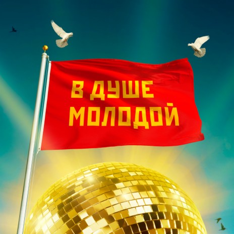 В душе молодой ft. Лев Лещенко | Boomplay Music