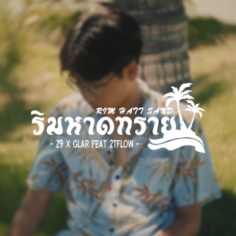 ริมหาดทราย ft. GLAR & 2T FLOW | Boomplay Music