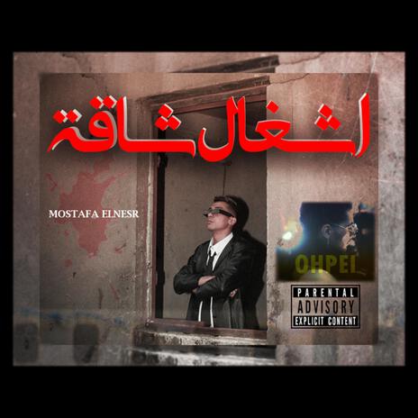 اشغال شاقة | Boomplay Music