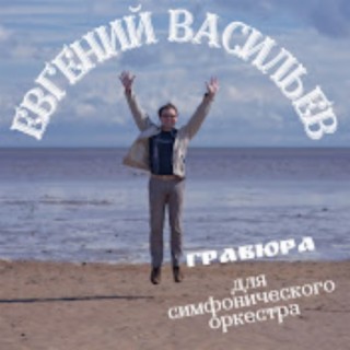 Евгений Васильев