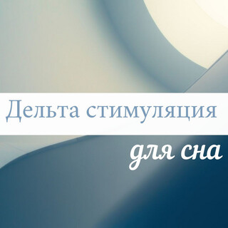 Дельта стимуляция для сна: Инструментальная музыка с дельта волнами, для глубокого сна