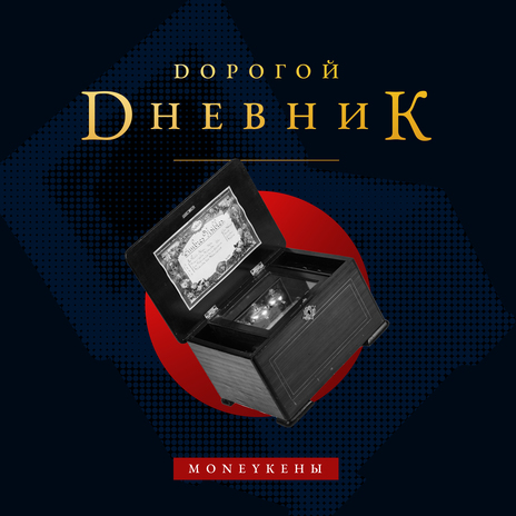 Дорогой дневник | Boomplay Music