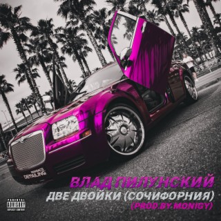 Две двойки (Сочифорния) [Prod. by Monigy]