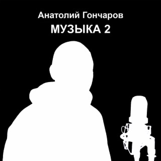 Музыка 2