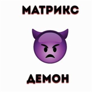 Демон