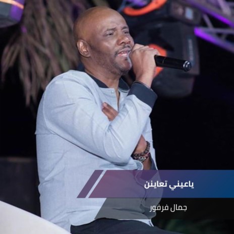 ياعيني تعاينن | Boomplay Music