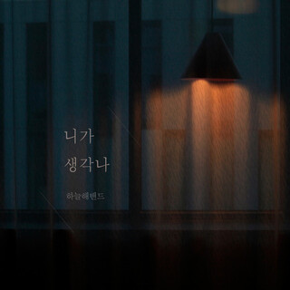 니가 생각나 I Remember You