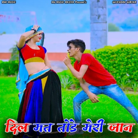 Dil Mat Tode Meri Jaan ft. Satish Gangra & PS Gurjar | Boomplay Music