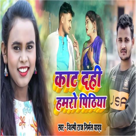 Kat Dehe Hamaro Petehia (Bhojpuri) ft. Silpi Raj | Boomplay Music