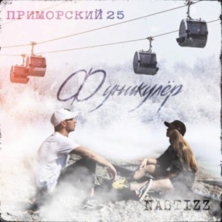 ПРИМОРСКИЙ 25