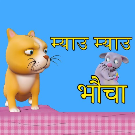 Meow Meow Bhaucha