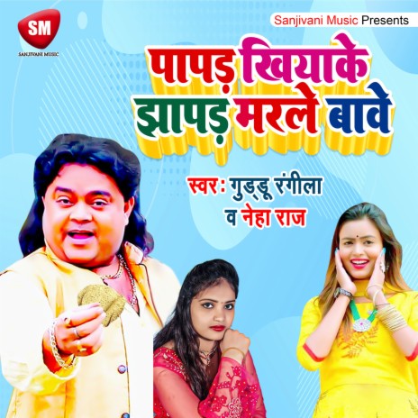 Papad Khiyake Jhapad Marle Bawe (Bhojpuri) ft. Neha Raj