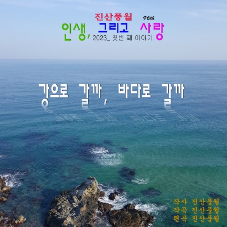 강으로 갈까, 바다로 갈까