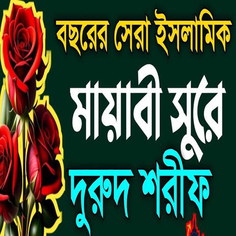 Bangla Durood Sharif ll বাংলা দুরুদ শরীফ ll New durood,New, Durood Sharif | Boomplay Music