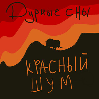 Дурные сны