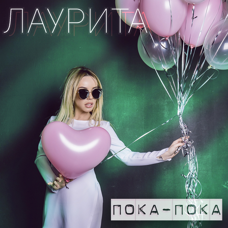 Пока-пока | Boomplay Music