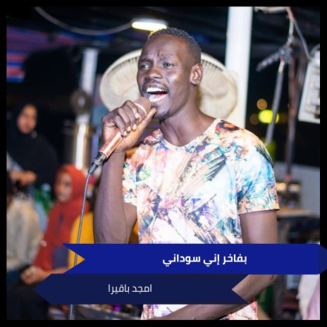 بفاخر إني سوداني | Boomplay Music