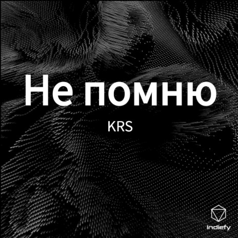 Не помню | Boomplay Music