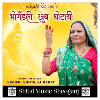 Bhongdali Khubh Ghotayi Shital Kumawat Mahadevji Song