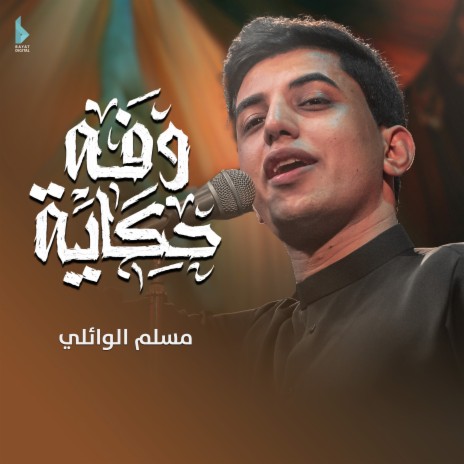 حكاية وفه | Boomplay Music