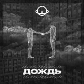 Download Пельмени По Вене Album Songs: Дождь | Boomplay Music