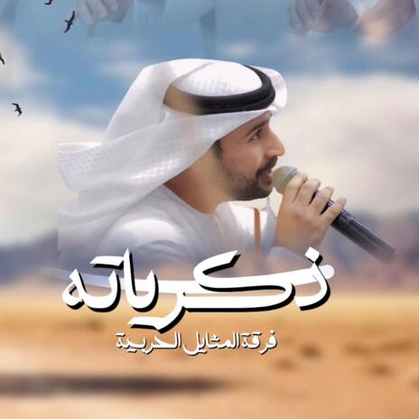 ذكرياته | Boomplay Music