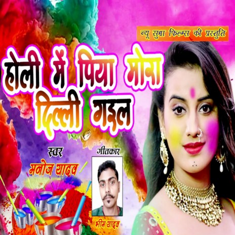 Holi Me Piya Mor Dilli Gail | Boomplay Music