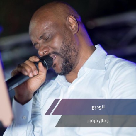 الوديع | Boomplay Music